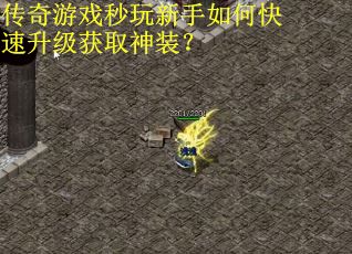 传奇游戏秒玩新手如何快速升级获取神装？