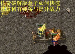 传奇破解版盒子如何快速获取稀有装备与提升战力？