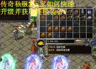 传奇私服3玩家如何快速升级并获取终极装备？