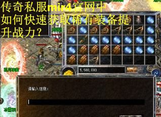 传奇私服mir4官网中如何快速获取稀有装备提升战力？