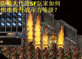 防盛大传奇SF玩家如何快速提升战斗力等级? 防盛大传奇SF玩家如何快速提升战斗力等级?