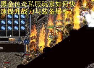 黑金传奇私服玩家如何快速提升战力与装备爆率？