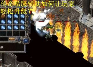 传奇私服辅助如何让玩家轻松升级? 传奇私服辅助如何让玩家轻松升级?