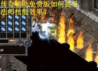 传奇辅助免费版如何提升法师技能效果? 传奇辅助免费版如何提升法师技能效果?