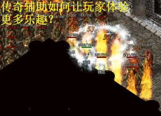 传奇辅助如何让玩家体验更多乐趣？