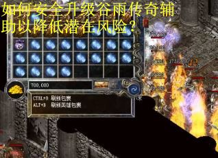 如何安全升级谷雨传奇辅助以降低潜在风险？