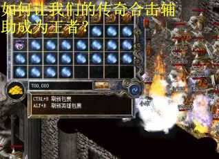 如何让我们的传奇合击辅助成为王者？