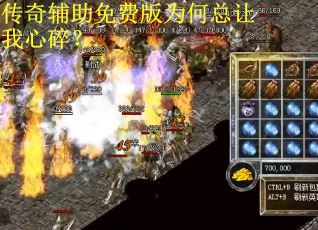 传奇辅助免费版为何总让我心碎？