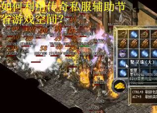 如何利用传奇私服辅助节省游戏空间？