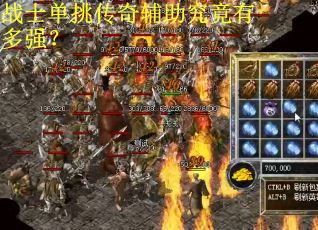 战士单挑传奇辅助究竟有多强？