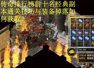 传奇排行榜前十名经典副本通关技巧与装备掉落如何获取？