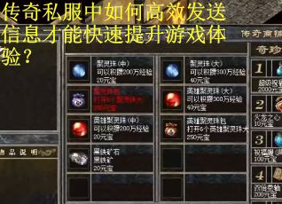 传奇私服中如何高效发送信息才能快速提升游戏体验？