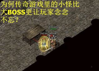 为何传奇游戏里的小怪比大BOSS更让玩家念念不忘? 为何传奇游戏里的小怪比大BOSS更让玩家念念不忘?