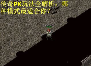 传奇PK玩法全解析：哪种模式最适合你？