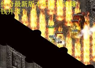 传奇最新版本如何快速赚钱升级？