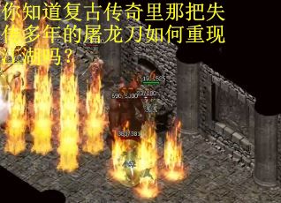 你知道复古传奇里那把失传多年的屠龙刀如何重现江湖吗？