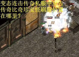 变态连击传奇私服中复古传奇比奇珍宝怪刷新位置在哪里? 变态连击传奇私服中复古传奇比奇珍宝怪刷新位置在哪里?