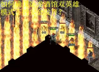 如何确保卧龙酒馆双英雄模式下的安全发育？