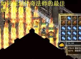 如何规划传奇法师的最佳成长路线？