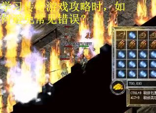 学习传奇游戏攻略时,如何避免常见错误? 学习传奇游戏攻略时,如何避免常见错误?