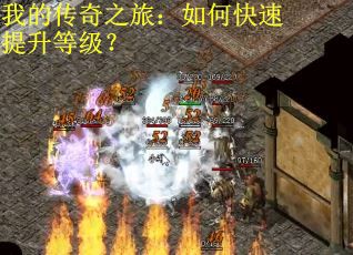 我的传奇之旅:如何快速提升等级? 我的传奇之旅:如何快速提升等级?