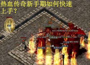 热血传奇新手期如何快速上手？