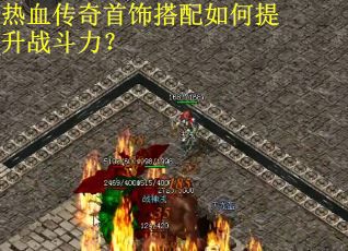 热血传奇首饰搭配如何提升战斗力？