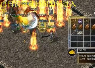 白日门隐藏地图如何进入? 白日门隐藏地图如何进入?