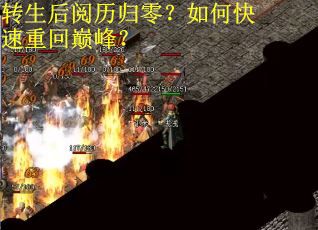 转生后阅历归零？如何快速重回巅峰？