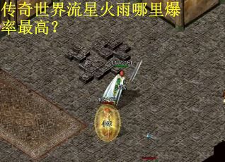 传奇世界流星火雨哪里爆率最高？