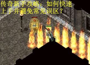 传奇新手攻略：如何快速上手并避免常见误区？