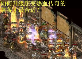 如何升级超变热血传奇的装备才最合适？