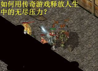 如何用传奇游戏释放人生中的无尽压力？