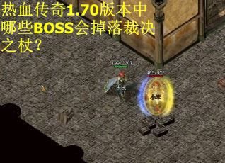 热血传奇1.70版本中哪些BOSS会掉落裁决之杖？