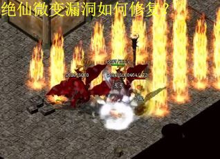 绝仙微变漏洞如何修复？