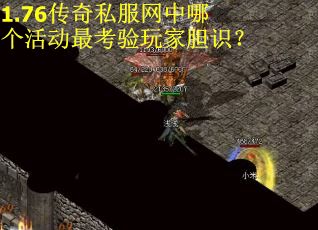 1.76传奇私服网中哪个活动最考验玩家胆识？