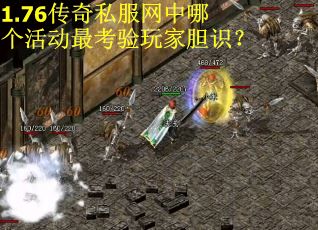 1.76传奇私服网中哪个活动最考验玩家胆识？