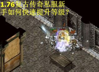 1.76复古传奇私服新手如何快速提升等级？
