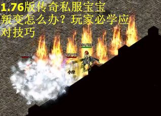 1.76版传奇私服宝宝叛变怎么办？玩家必学应对技巧