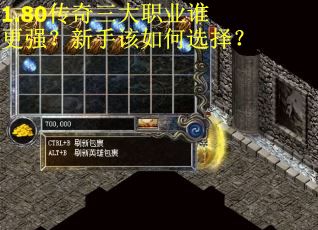 1.80传奇三大职业谁更强？新手该如何选择？