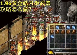 1.96黄金皓月砸武器攻略怎么做? 1.96黄金皓月砸武器攻略怎么做?
