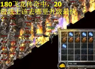 180飞龙传奇中,20级战士该去哪里升级最快? 180飞龙传奇中,20级战士该去哪里升级最快?