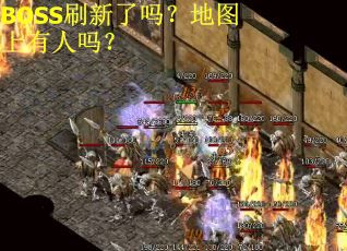 BOSS刷新了吗?地图上有人吗? BOSS刷新了吗?地图上有人吗?