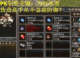 PK制胜关键：为何冰雪传奇高手从不忽视防御？