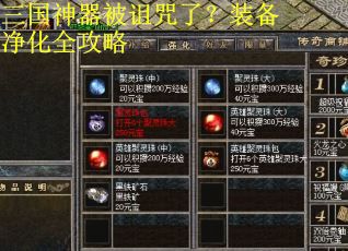 三国神器被诅咒了？装备净化全攻略
