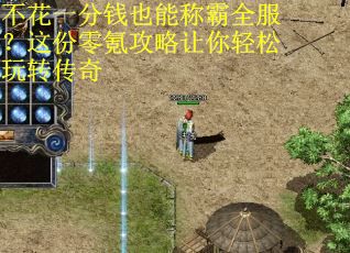 不花一分钱也能称霸全服?这份零氪攻略让你轻松玩转传奇 不花一分钱也能称霸全服?这份零氪攻略让你轻松玩转传奇