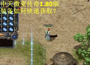 中天微变传奇1.80版装备如何快速获取? 中天微变传奇1.80版装备如何快速获取?