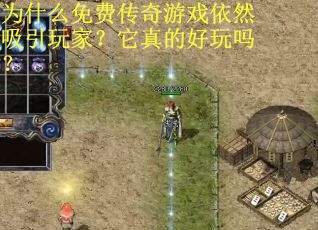 为什么免费传奇游戏依然吸引玩家？它真的好玩吗？