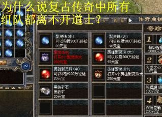 为什么说复古传奇中所有组队都离不开道士? 为什么说复古传奇中所有组队都离不开道士?