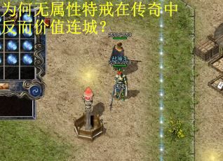 为何无属性特戒在传奇中反而价值连城？